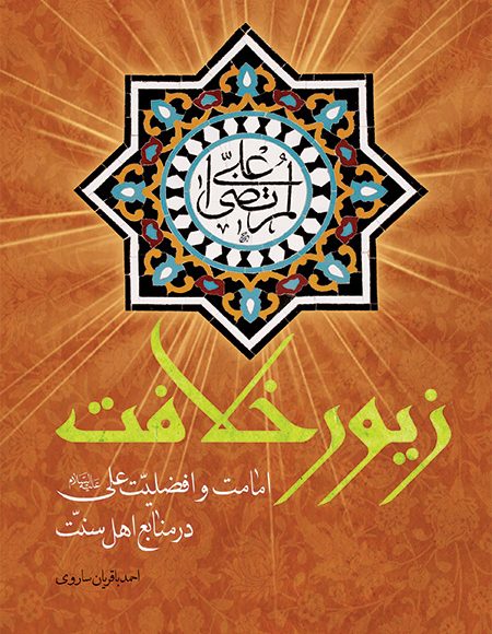 کتاب زیور خلافت (امامت و افضلیت علی (ع) در منابع اهل سنت)