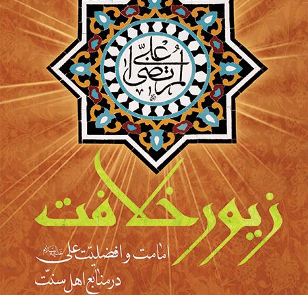 کتاب زیور خلافت (امامت و افضلیت علی (ع) در منابع اهل سنت)