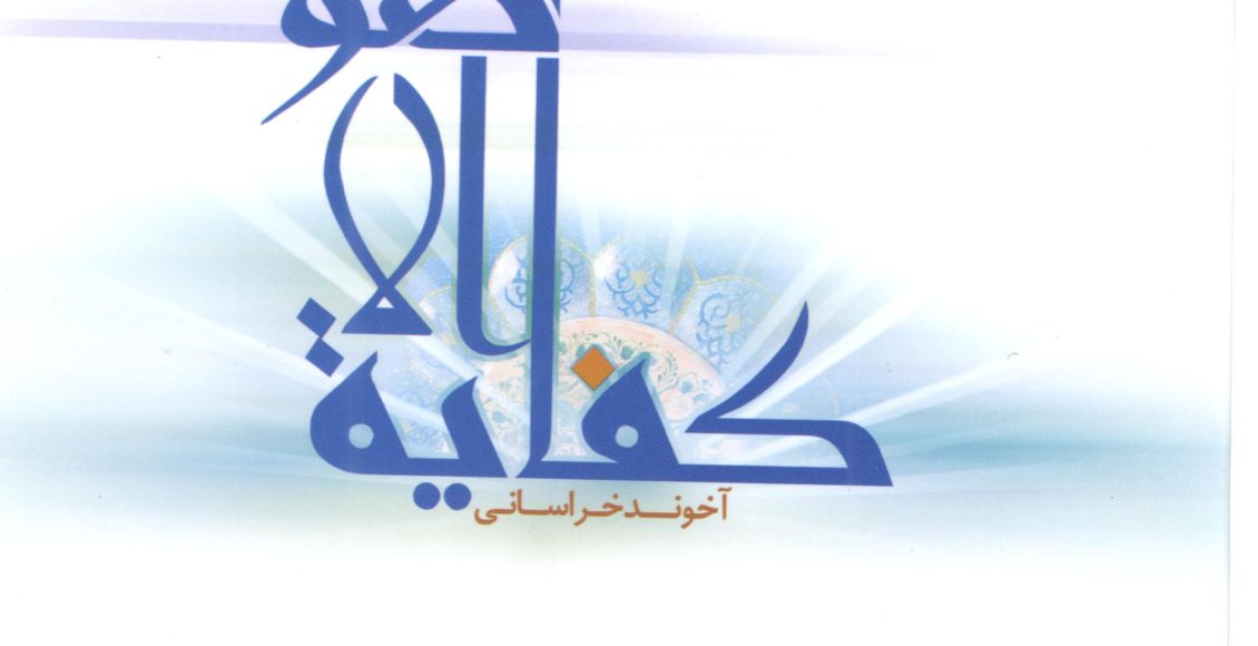 ترجمه و شرح کفایه الاصول (جلد اول)