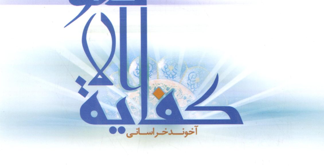 ترجمه و شرح کفایه الاصول (جلد دوم)