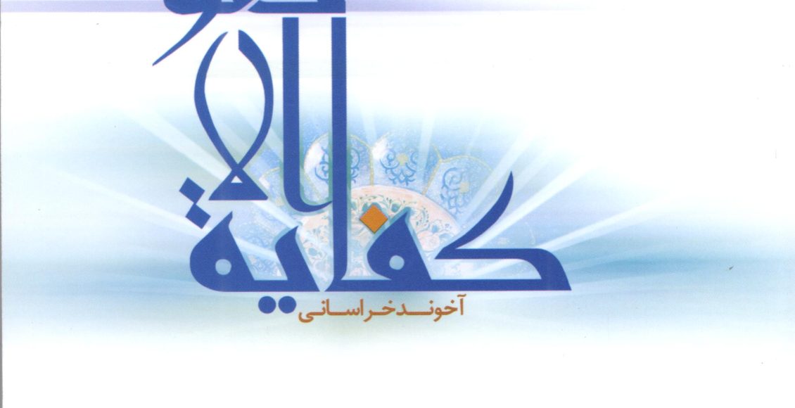 ترجمه و شرح کفایه الاصول (جلد سوم)